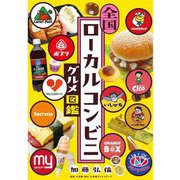 全国ローカルコンビニグルメ図鑑 [単行本]