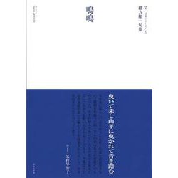 鳴鳴(第一句集シリーズ) [単行本]
