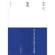 鳴鳴(第一句集シリーズ) [単行本]