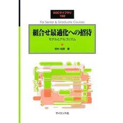 組合せ最適化への招待－モデルとアルゴリズム(SGCライブラリ<192>) [全集叢書]
