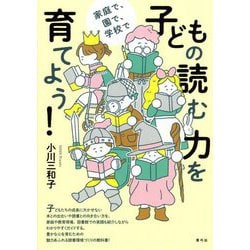 子どもの読む力を育てよう!―家庭で、園で、学校で [単行本]