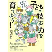 子どもの読む力を育てよう!―家庭で、園で、学校で [単行本]