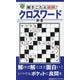 解きごたえ抜群クロスワード新書（MSムック） [ムックその他]