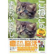こねこのまちがいさがし（G-MOOK） [ムックその他]