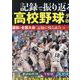 記録で振り返る高校野球データBOOK（EIWA MOOK） [ムックその他]