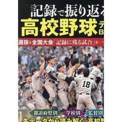 記録で振り返る高校野球データBOOK（EIWA MOOK） [ムックその他]
