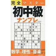 完全マスター初中級ナンプレ（EIWA MOOK） [ムックその他]