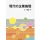 現代の企業倫理 [単行本]