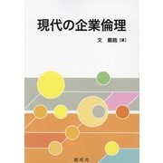 現代の企業倫理 [単行本]