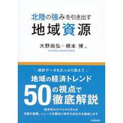 北陸の強みを引き出す地域資源 [単行本]