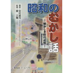 昭和のむかし話―懐かしき時の記憶 [単行本]