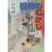 昭和のむかし話―懐かしき時の記憶 [単行本]