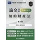 司法試験論文対策 1冊だけで知的財産法―特許法・著作権法 第3版 [全集叢書]
