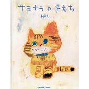 サヨナラのきもち [絵本]