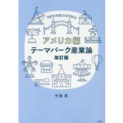 テーマパーク産業論 アメリカ編 改訂版 [単行本]