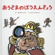 おうさまのぼうえんきょう [絵本]