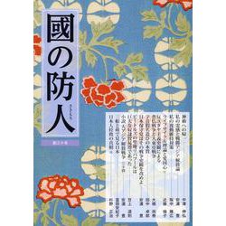 國の防人 第三十号 [単行本]
