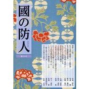 國の防人 第三十号 [単行本]