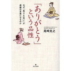 「ありがとう」という品性―なぜ「ありえない」が感謝の言葉になるのか [単行本]