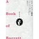 シド・バレット読本 [単行本]