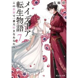 メイデーア転生物語〈7〉この世界で一番大好きなあなたへ(富士見L文庫) [文庫]