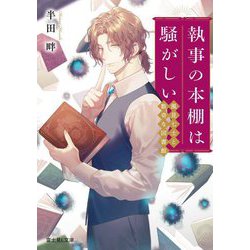 執事の本棚は騒がしい―風見七士と数奇な図書館(富士見L文庫) [文庫]