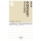 中国共産党vsフェミニズム(ちくま新書) [新書]