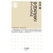 中国共産党vsフェミニズム(ちくま新書) [新書]