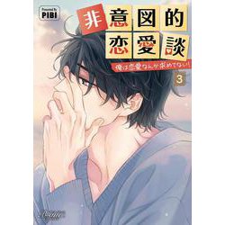 非意図的恋愛談<３>－俺は恋愛なんか求めてない！(ビアンココミックス) [コミック]