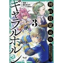 神の目覚めのギャラルホルン<３>－外れスキル《目覚まし》は、封印解除の能力でした(ノヴァコミックス) [コミック]