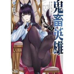 鬼畜英雄<９>(ノヴァコミックス) [コミック]