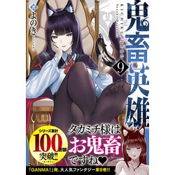 ヨドバシ.com - 鬼畜英雄<９>(ノヴァコミックス) [コミック] 通販【全品無料配達】