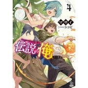 伝説の俺〈4〉(ブレイブ文庫) [文庫]