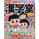 漢字堂 2024年 08月号 [雑誌]