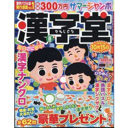 漢字堂 2024年 08月号 [雑誌]