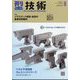 型技術 2024年 08月号 [雑誌]