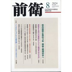 前衛 2024年 08月号 [雑誌]