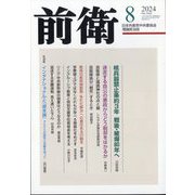 前衛 2024年 08月号 [雑誌]