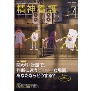 精神看護 2024年 07月号 [雑誌]