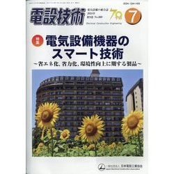 電設技術 2024年 07月号 [雑誌]