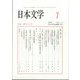 日本文学 2024年 07月号 [雑誌]