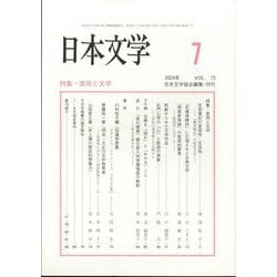 日本文学 2024年 07月号 [雑誌]