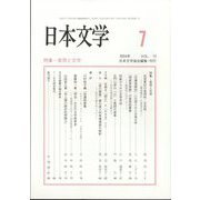 日本文学 2024年 07月号 [雑誌]