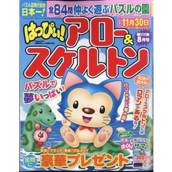 はっぴぃ ! アロー & スケルトン 2024年 08月号 [雑誌]