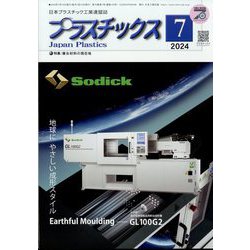 プラスチックス 2024年 07月号 [雑誌]