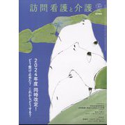 訪問看護と介護 2024年 07月号 [雑誌]