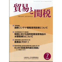 貿易と関税 2024年 07月号 [雑誌]