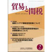 貿易と関税 2024年 07月号 [雑誌]