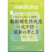 medicina (メディチーナ) 2024年 07月号 [雑誌]