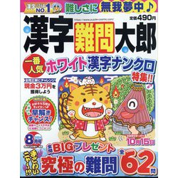 漢字難問太郎 2024年 08月号 [雑誌]